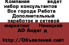 Компания Oriflame ведет набор консультантов. - Все города Работа » Дополнительный заработок и сетевой маркетинг   . Ненецкий АО,Андег д.